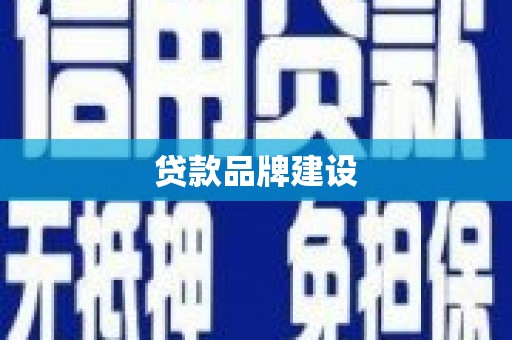 图木舒克贷款品牌建设