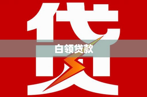 图木舒克白领贷款