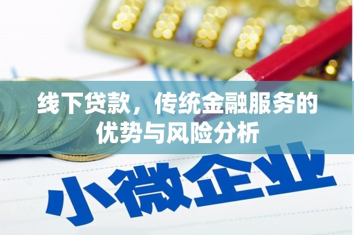 图木舒克线下贷款，传统金融服务的优势与风险分析