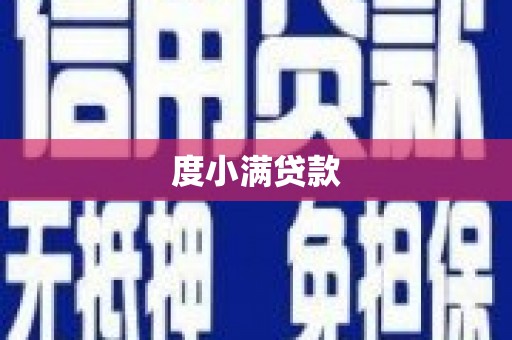 图木舒克度小满贷款