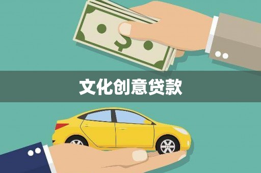 图木舒克文化创意贷款