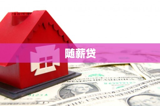 图木舒克随薪贷