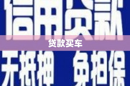 图木舒克贷款买车