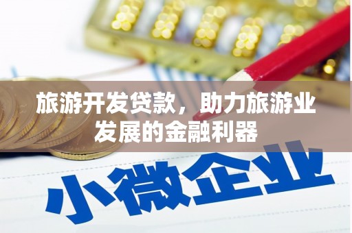 图木舒克旅游开发贷款，助力旅游业发展的金融利器