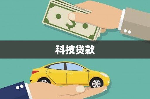 图木舒克科技贷款