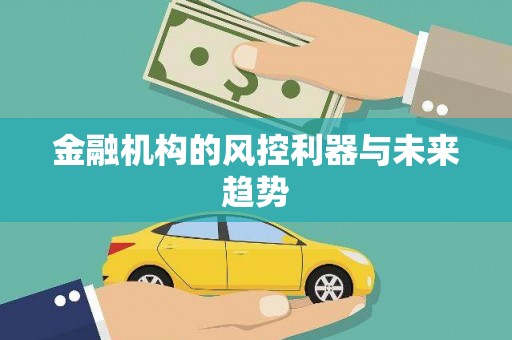 图木舒克金融机构的风控利器与未来趋势