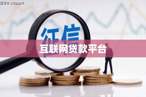 图木舒克互联网贷款平台