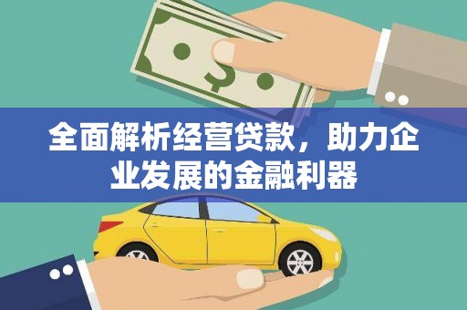 图木舒克全面解析经营贷款，助力企业发展的金融利器