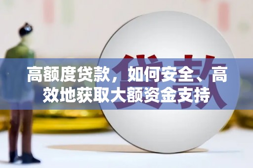 图木舒克高额度贷款，如何安全、高效地获取大额资金支持
