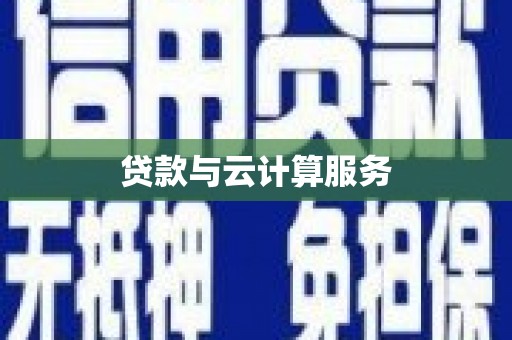 图木舒克贷款与云计算服务