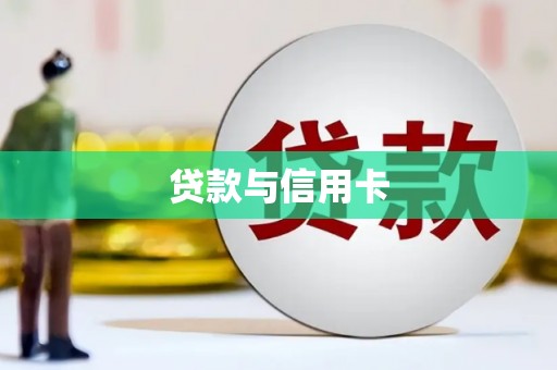 图木舒克贷款与信用卡