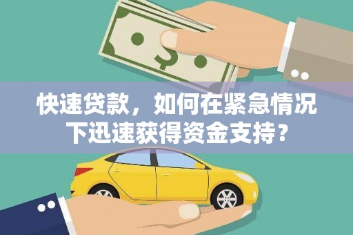 图木舒克快速贷款，如何在紧急情况下迅速获得资金支持？