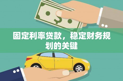 图木舒克固定利率贷款，稳定财务规划的关键