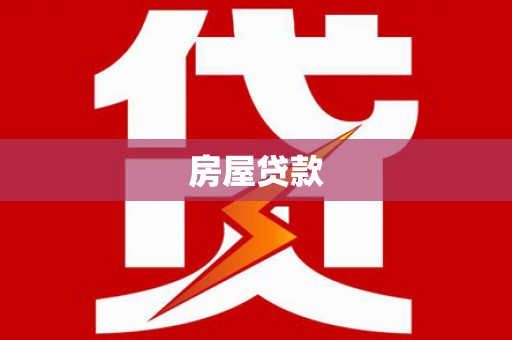 图木舒克房屋贷款