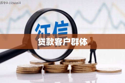 图木舒克贷款客户群体