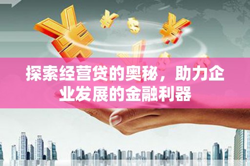图木舒克探索经营贷的奥秘，助力企业发展的金融利器