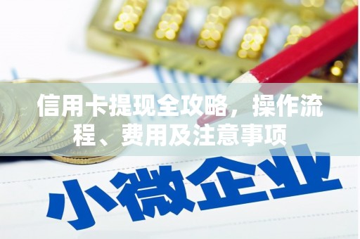 图木舒克信用卡提现全攻略，操作流程、费用及注意事项
