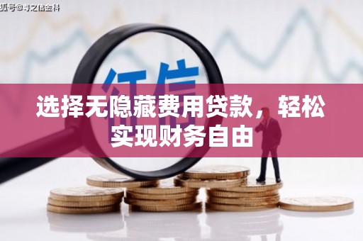 图木舒克选择无隐藏费用贷款，轻松实现财务自由