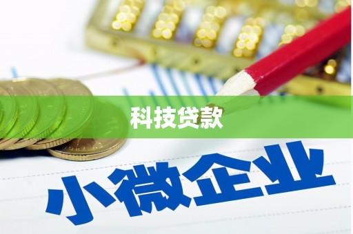 图木舒克科技贷款