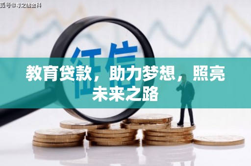 图木舒克教育贷款，助力梦想，照亮未来之路