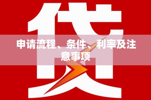 图木舒克申请流程、条件、利率及注意事项