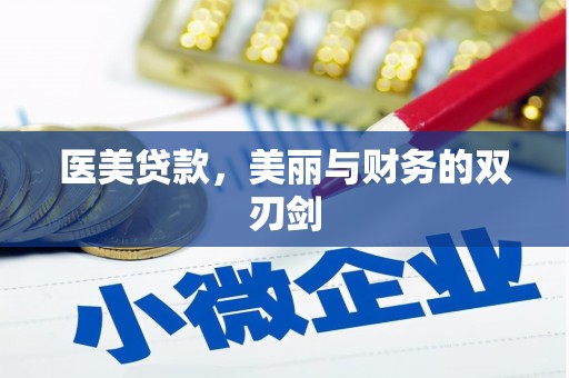 图木舒克医美贷款，美丽与财务的双刃剑