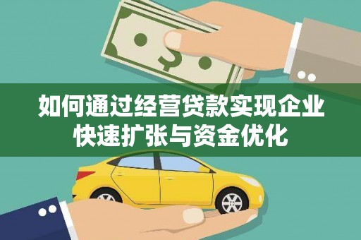 图木舒克如何通过经营贷款实现企业快速扩张与资金优化