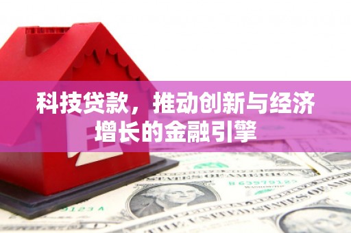 图木舒克科技贷款，推动创新与经济增长的金融引擎