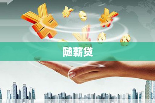 图木舒克随薪贷