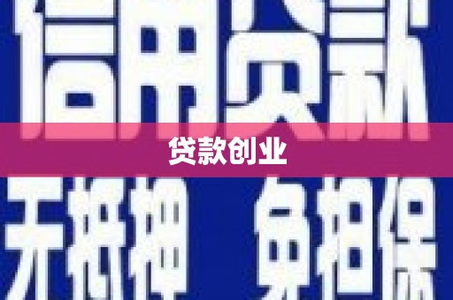 图木舒克贷款创业