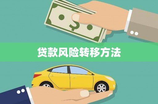 图木舒克贷款风险转移方法