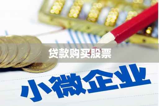 图木舒克贷款购买股票