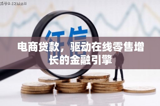 图木舒克电商贷款，驱动在线零售增长的金融引擎