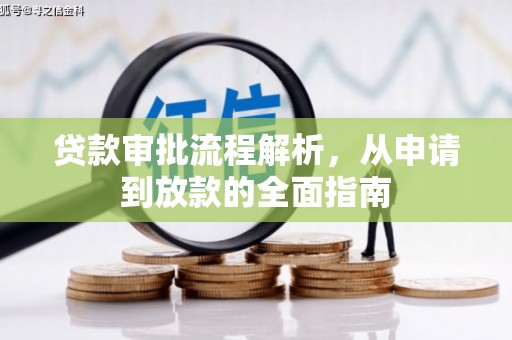 图木舒克贷款审批流程解析，从申请到放款的全面指南