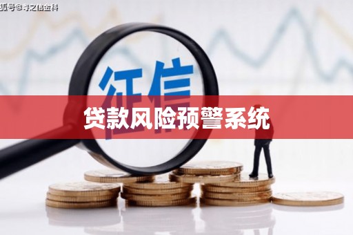 图木舒克贷款风险预警系统