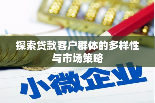 图木舒克探索贷款客户群体的多样性与市场策略