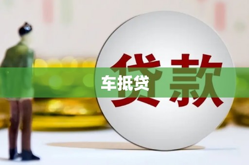 图木舒克车抵贷
