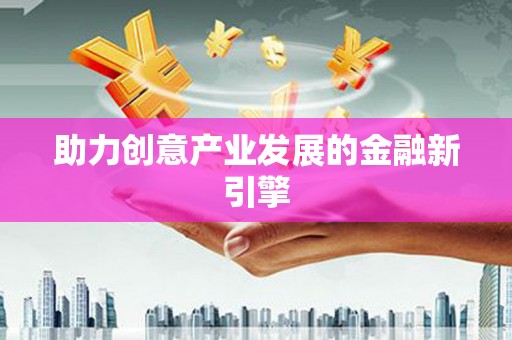 图木舒克助力创意产业发展的金融新引擎