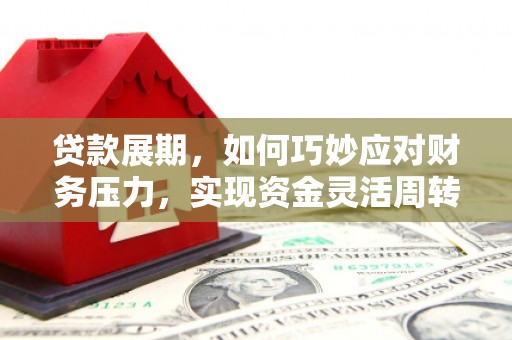 图木舒克贷款展期，如何巧妙应对财务压力，实现资金灵活周转