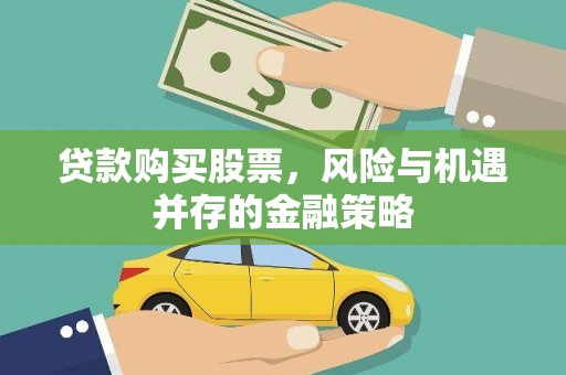 图木舒克贷款购买股票，风险与机遇并存的金融策略