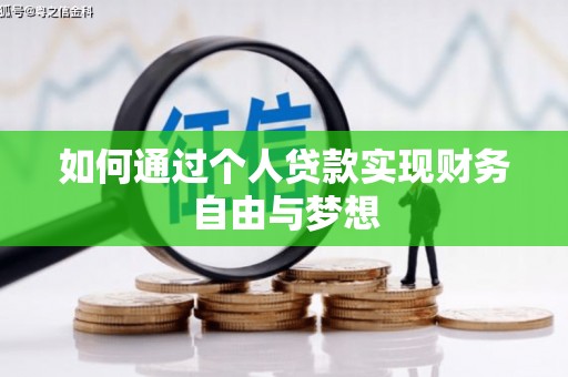 图木舒克如何通过个人贷款实现财务自由与梦想