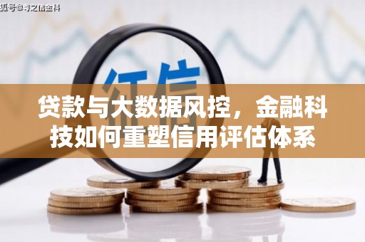 图木舒克贷款与大数据风控，金融科技如何重塑信用评估体系