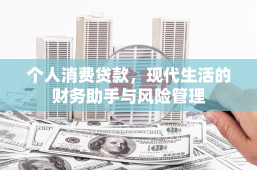 图木舒克个人消费贷款，现代生活的财务助手与风险管理