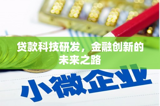 图木舒克贷款科技研发，金融创新的未来之路