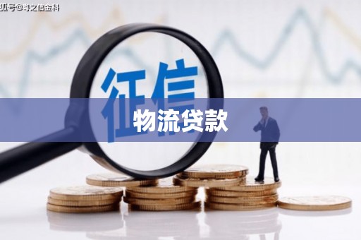 图木舒克物流贷款