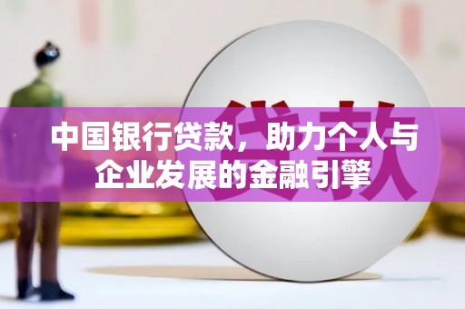 图木舒克中国银行贷款，助力个人与企业发展的金融引擎