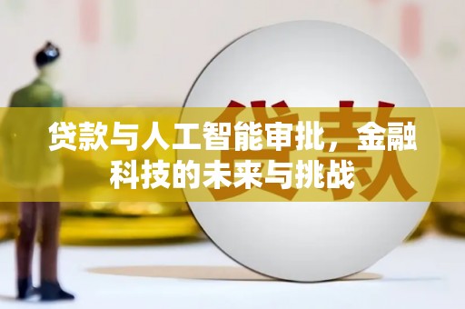 图木舒克贷款与人工智能审批，金融科技的未来与挑战