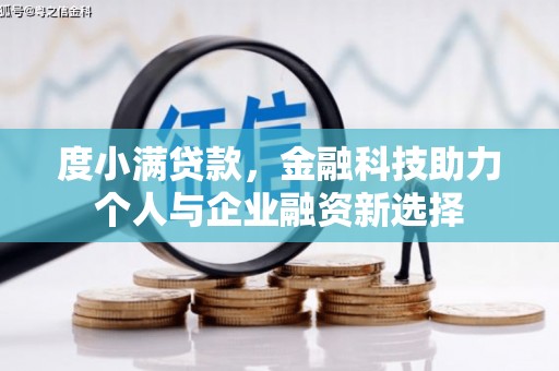图木舒克度小满贷款，金融科技助力个人与企业融资新选择