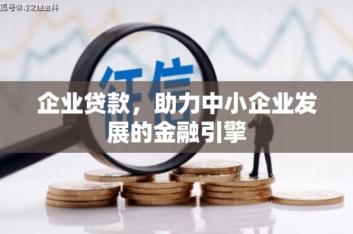 图木舒克企业贷款，助力中小企业发展的金融引擎