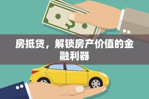 图木舒克房抵贷，解锁房产价值的金融利器